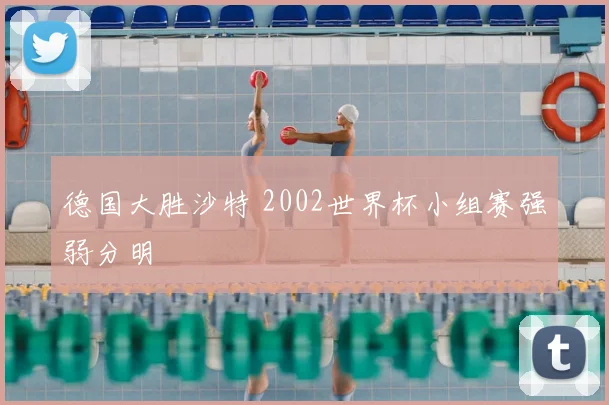 德国大胜沙特 2002世界杯小组赛强弱分明