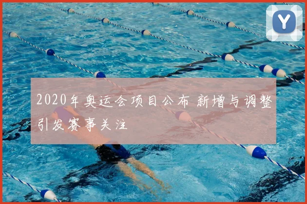 2020年奥运会项目公布 新增与调整引发赛事关注