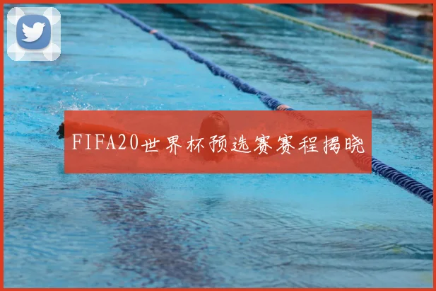 FIFA20世界杯预选赛赛程揭晓