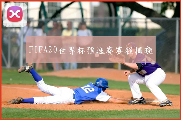 FIFA20世界杯预选赛赛程揭晓