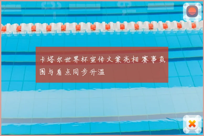 卡塔尔世界杯宣传文案亮相 赛事氛围与看点同步升温
