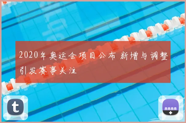 2020年奥运会项目公布 新增与调整引发赛事关注