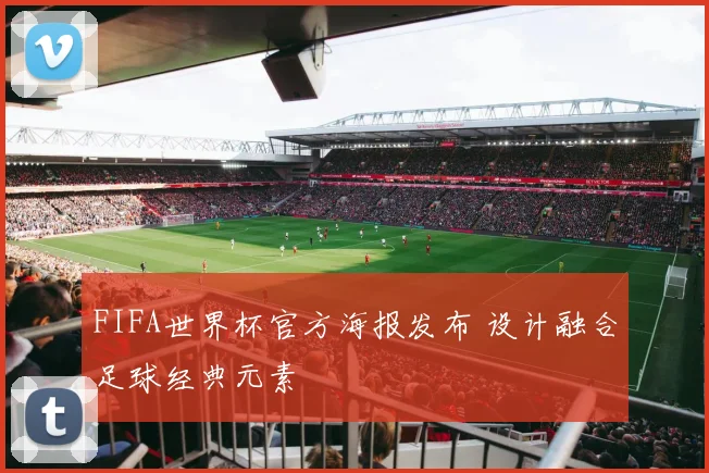 FIFA世界杯官方海报发布 设计融合足球经典元素